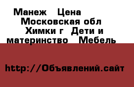 Манеж › Цена ­ 2 000 - Московская обл., Химки г. Дети и материнство » Мебель   